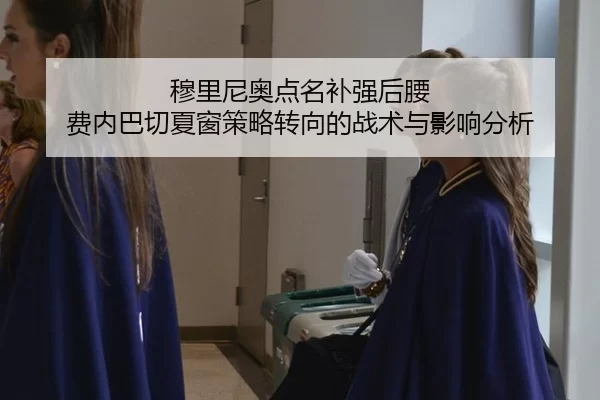穆里尼奥点名补强后腰 费内巴切夏窗策略转向的战术与影响分析