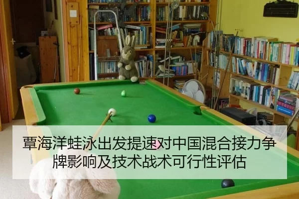 覃海洋蛙泳出发提速对中国混合接力争牌影响及技术战术可行性评估
