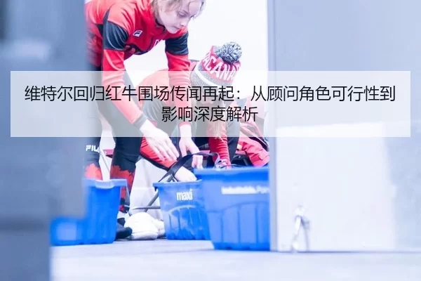 wei-te-er-hui-gui-hong-niu-wei-chang-chuan-wen-zai-qi-cong-gu-wen-jue-se-ke-xing-xing-dao-ying-xiang-shen-du-jie-xi-2-596.jpg