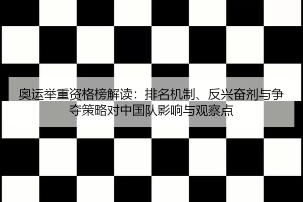 ao-yun-ju-zhong-zi-ge-bang-jie-du-pai-ming-ji-zhi-fan-xing-fen-ji-yu-zheng-duo-ce-lve-dui-zhong-guo-dui-ying-xiang-yu-2-725.jpg