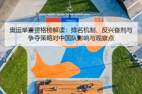 奥运举重资格榜解读：排名机制、反兴奋剂与争夺策略对中国队影响与观察点