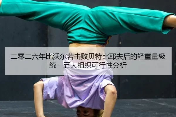 er-ling-er-liu-nian-bi-wo-er-ruo-ji-bai-bei-te-bi-ye-fu-hou-de-qing-zhong-liang-ji-tong-yi-wu-da-zu-zhi-ke-xing-xing-2-401.jpg