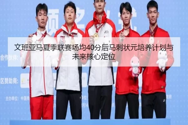 wen-ban-ya-ma-xia-ji-lian-sai-chang-jun-fen-hou-ma-ci-zhuang-yuan-pei-yang-ji-hua-yu-wei-lai-he-xin-ding-wei-2-920.jpg