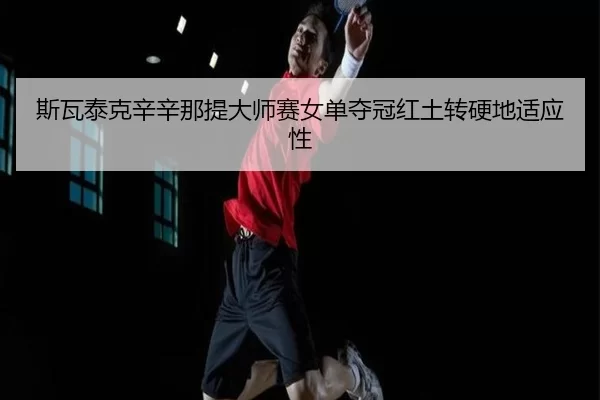 si-wa-tai-ke-xin-xin-na-ti-da-shi-sai-nv-dan-duo-guan-hong-tu-zhuan-ying-di-shi-ying-xing-2-569.jpg