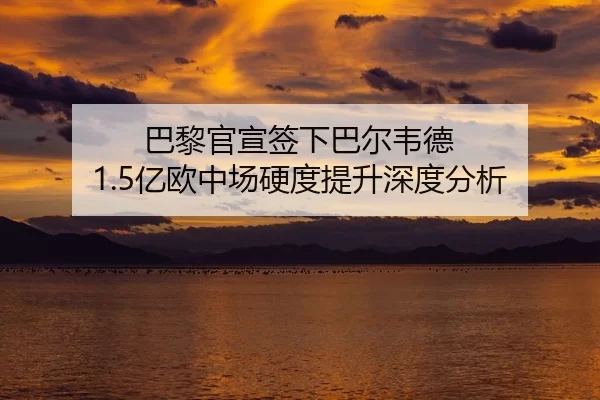 ba-li-guan-xuan-qian-xia-ba-er-wei-de-yi-ou-zhong-chang-ying-du-ti-sheng-shen-du-fen-xi-2-495.jpg